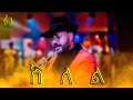 Russom G Giorgis Shelel ሸለል Live On Stage Performance 2026 Eritreanmusic Habesha Tigrigna