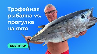 Рыбалка с яхты: как ловят крупную рыбу и как отличается прогулка на яхте | Трофейная рыбалка