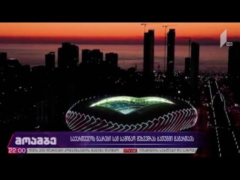 საქართველოს ნაკრები სამ საშინაო შეხვედრას ბათუმში გამართავს