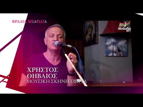 Χρήστος Θηβαίος -