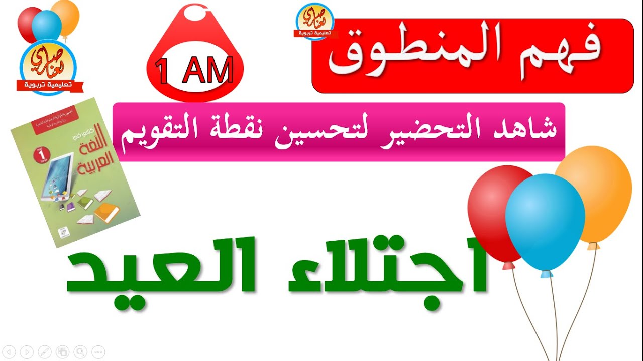 اجتلاء العيد فهم المنطوق للسنة أولى متوسط