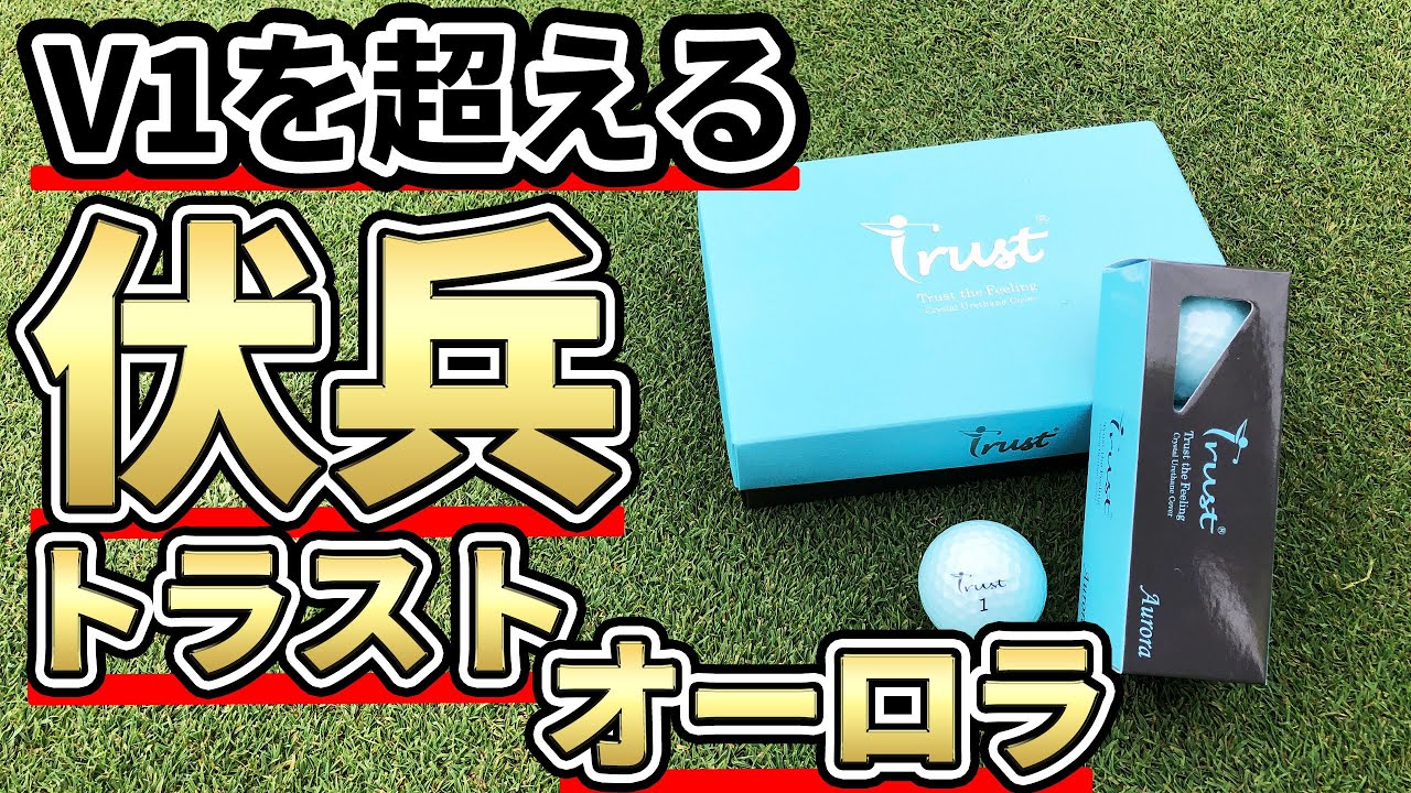 トラスト オーロラ ゴルフボール【27球】新品未使用 トラスト オーロラ