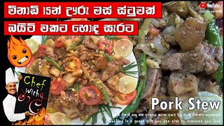 විනාඩි 15න් ඌරුමස් ස්ටුවක් හොද සැරට හදාගමු Chef - With Mal