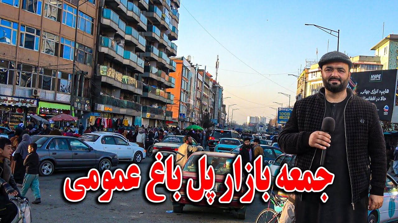 گزارش فردین عبدی از جمعه بازار پل باغ عمومی کابل - بازار لیلامی, شوقی ها٫ کمبوتر