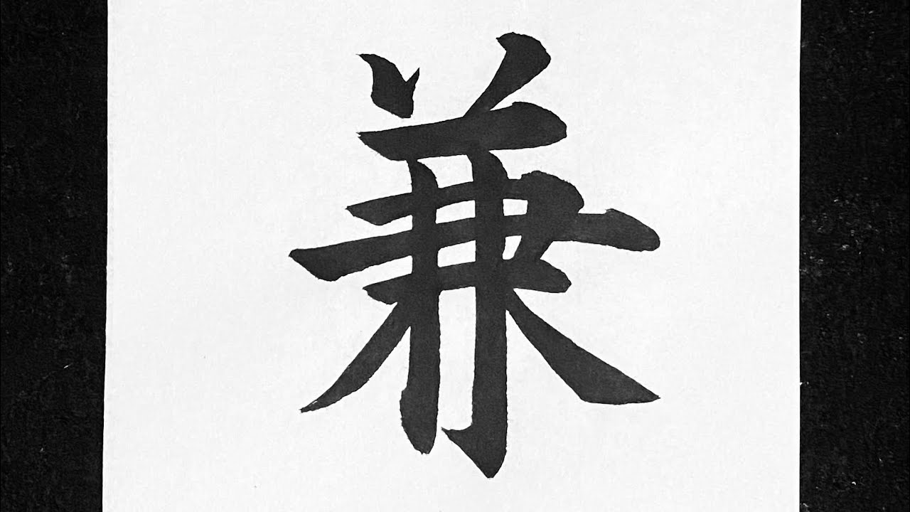 兼の書き方 - YouTube