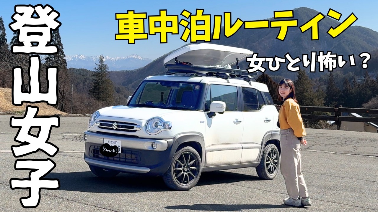 ヤマちゃん Nagano Trip Part 17 [Car Camping] Hiking Girl's Pre-Climb Routine