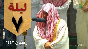 صلاة التراويح الليلة السابعة  1443 من الحرم المكي - عبدالله الجهني - من سورة النساء