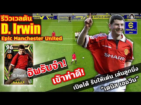 อัพรับจ๋า เข้าท่าดี! รีวิวเวลตัน D. Irwin Epic Man.Utd เปิดได้ รับให้เด่น เล่นลูกนิ่ง เดนิส เออวิน