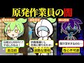 金欠すぎて原発作業員になってみたら裏側がヤバすぎた…【ずんだもん&ゆっくり解説】