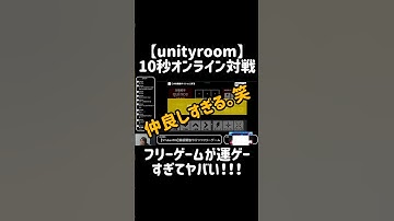 【unityroom】10秒オンライン対戦が運ゲーすぎてヤバい！！！#ゲーム実況 #unityroom #フリーゲーム