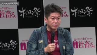 【音喜多駿×家入一真×松田馨×堀江貴文】ホリエモン祭