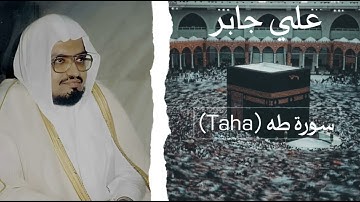 علي جابر - سورة طه | Ali Jaber - Taha