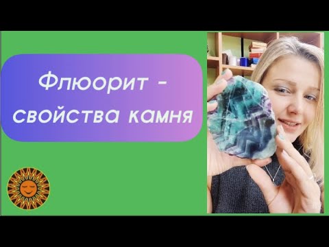 Флюорит - свойства камня