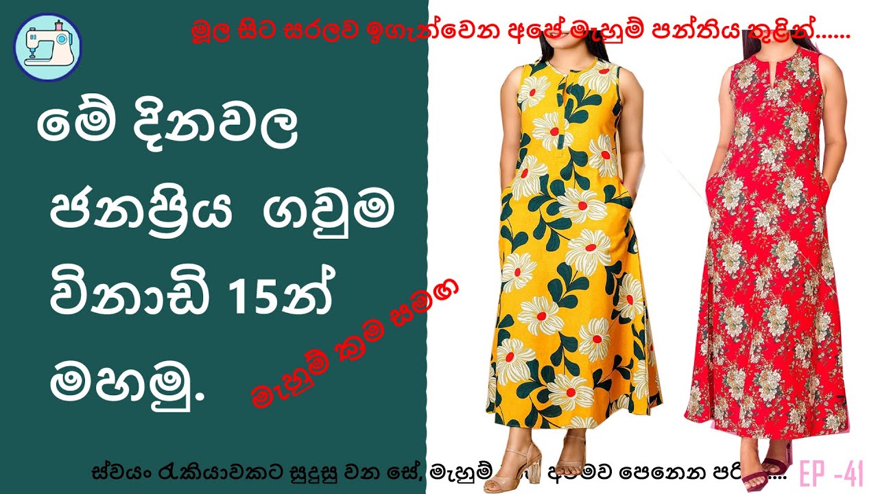 විවිධ මැහුම් ක්‍රම මඟින් විනාඩි 15න් ගවුමක් /How to cut & stich a frock with New Sewing Tricks