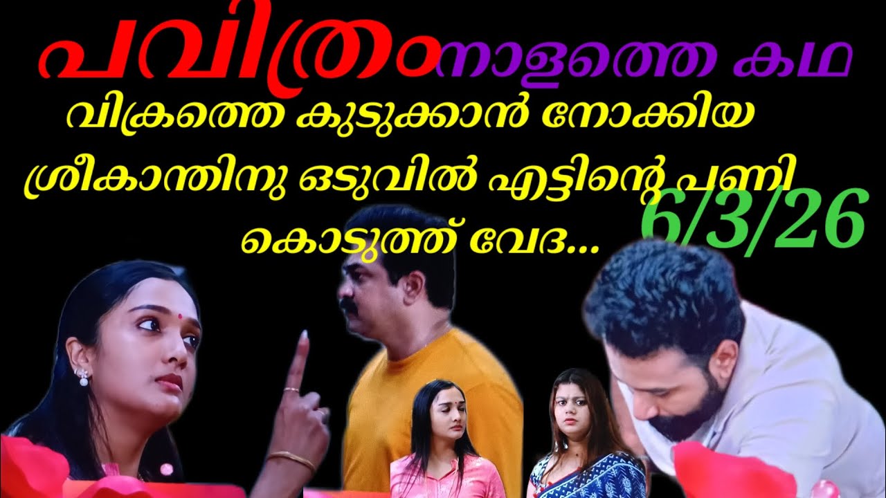 Pavithram/6/3/26/വിക്രത്തെ കുടുക്കാൻ നോക്കിയ ശ്രീകാന്തിനു എട്ടിന്റെ പണി കൊടുത്ത് വേദ..