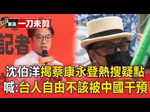 【一刀未剪】沈伯洋：台灣人自由不該被中國干預！揭蔡康永「發文登熱搜」疑點：基本上是中國官方在決定