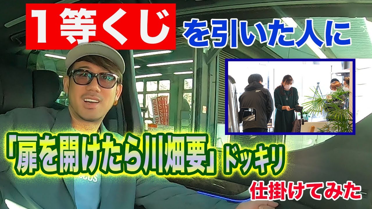 まさかの ファンに 車のドア開けたら川畑要が座ってた ドッキリしてみた Youtube