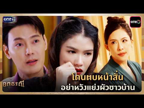 โดนตบหน้าสั่น อย่าหวังแย่งผัวชาวบ้าน | Highlight อกธรณี Ep.04 | 1 เม.ย. 69 | one31