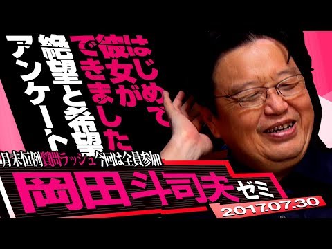 岡田斗司夫ゼミ#189（2017.7）『メイド・イン・アビス』の原作を一気読みしちゃったと究極質問にみんなもアンケートで参加！ 恋の問題から国家論精神論までズバッと解決1・2・Switch！