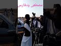 الفنان مصطفى ود فارس اغنية رسعني 