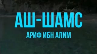 Сура 91 - «Аш-Шамс» (Сонце). Аяты 1-15. Ариф ибн Алим