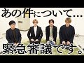 #26【急遽開催】事務所NGを喰らって怖くなったから皆で集まった。。。