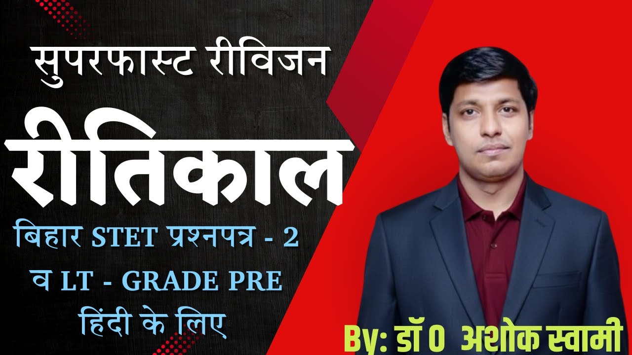सुपरफास्ट रीविजन / रीतिकाल  / बिहार STET प्रश्नपत्र - 2 व LT - GRADE PRE हिंदी के लिए