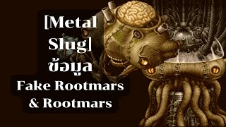 [Metal Slug] ข้อมูล Fake Rootmars & Rootmars