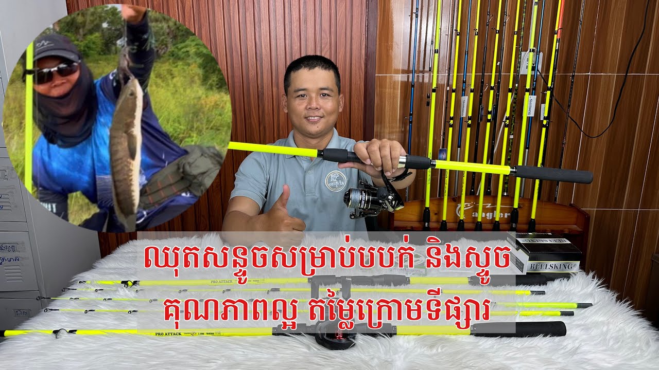 ឈុតសន្ទូចសម្រាប់បបក់ និងស្ទូច គុណភាពល្អ តម្លៃក្រោមទីផ្សារ