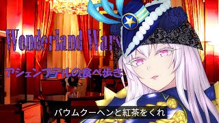 wlw アシェンプテルの食べ歩き EX12 585軒目