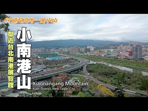 鄰近台北南港展覽館, CP值超高的一座小山～小南港山（Xiaonangang Mountain）