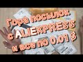 Посылки с ALIExpress за 1 цент  Что можно купить на #ALIExpress за 1 цент