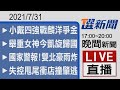 2021/07/31  TVBS選新聞 17:00-20:00晚間新聞直播