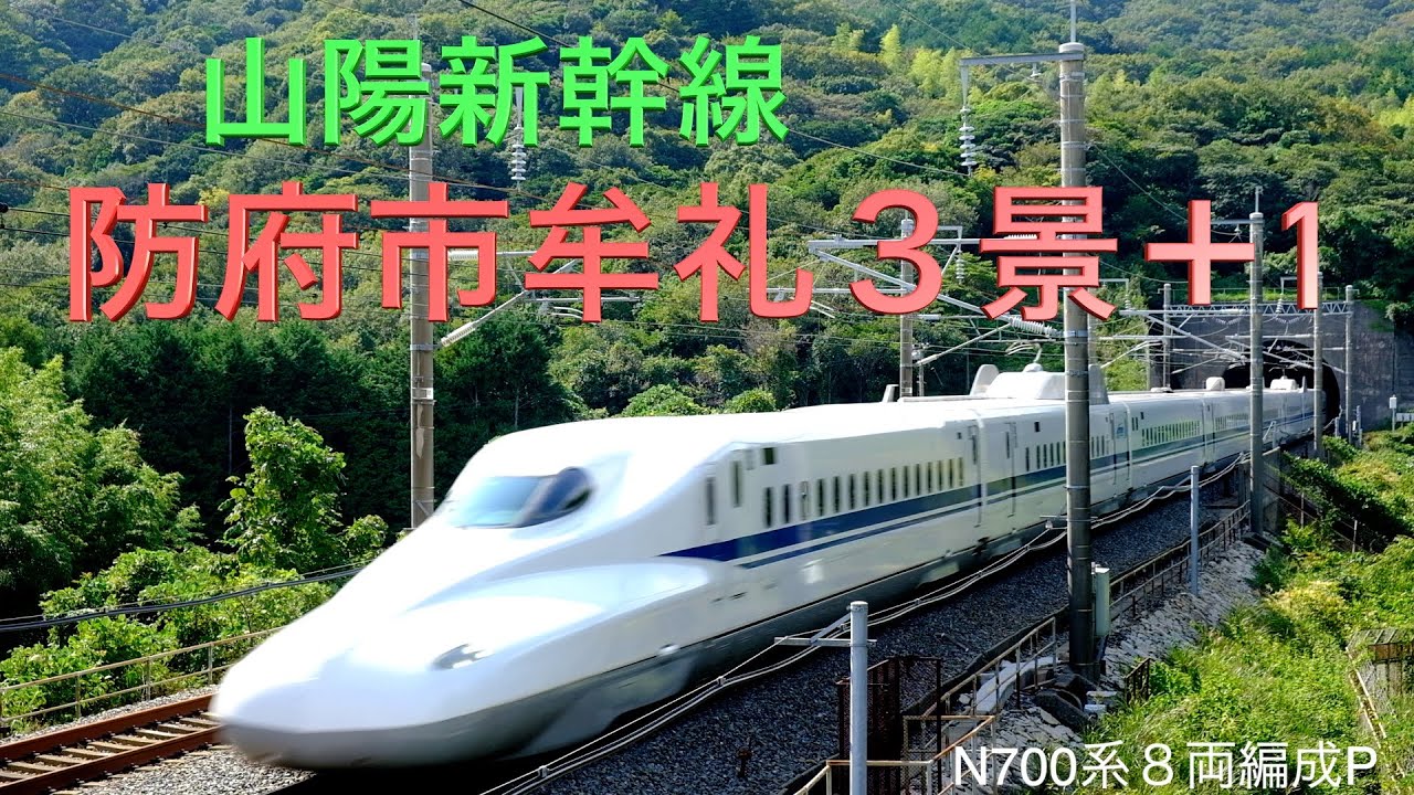 N700系８両編成P　  いよいよ営業運転開始、、500系新幹線の終わりの始まり。