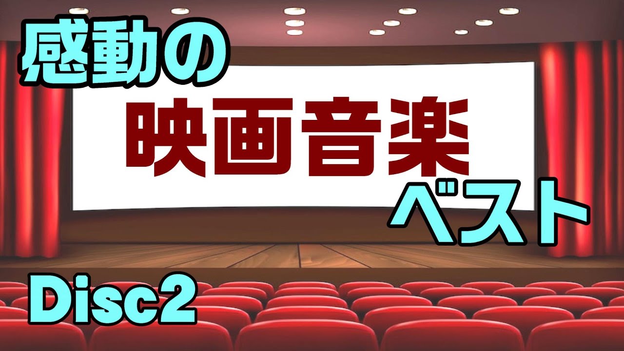 感動の映画音楽ベスト Disc2 高音質CD音源 - YouTube