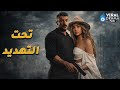حصرياااا فيلم تحت التهديد بطولة احمد العوضي هنا الزاهد Full HD حصرياااا فيلم تحت التهديد بطولة احمد العوضي هنا الزاهد Full HD