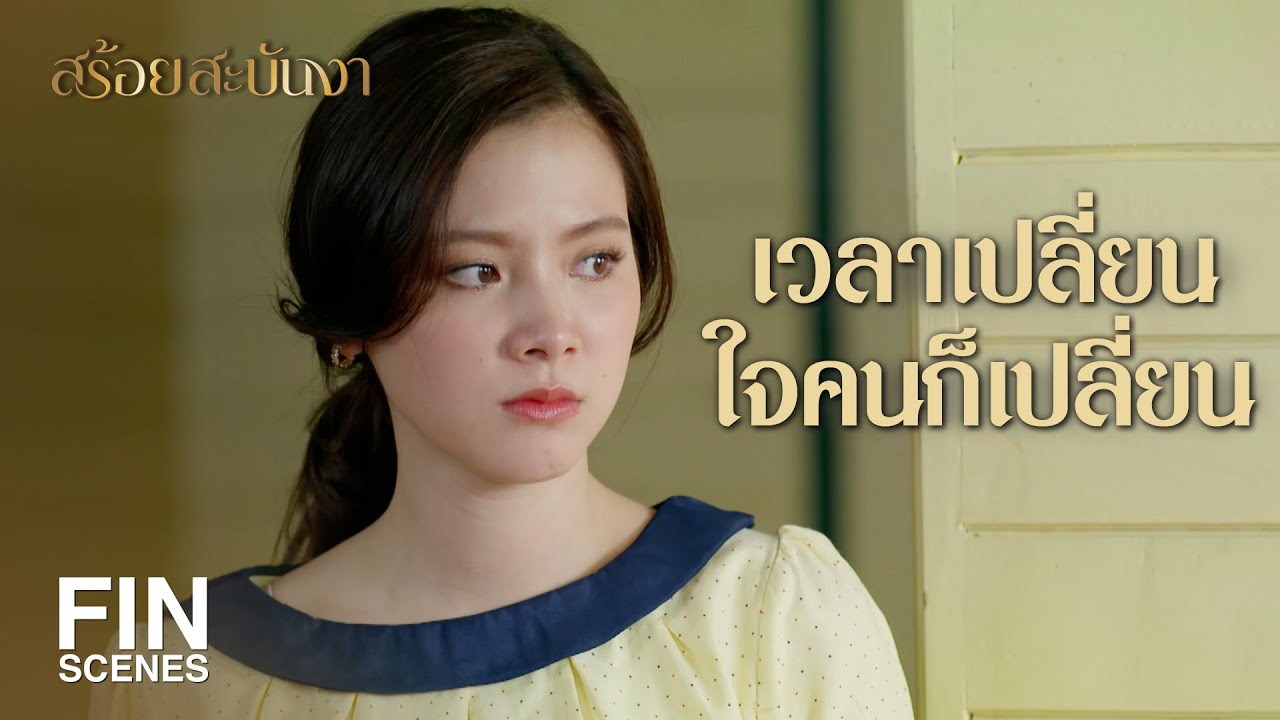 FIN | เป็นเถ้าแก่ต้องแต่งตัวให้มีรสนิยม อย่าให้ใครมาดูถูก | สร้อยสะบันงา EP.25 | Ch3Thailand