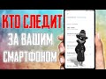 КАКИЕ ПРОГРАММЫ ШПИОНЯТ ЗА ВАМИ В ТЕЛЕФОНЕ ПРЯМО СЕЙЧАС? СРОЧНО ПРОВЕРЬ ЭТИ НАСТРОЙКИ НА XIAOMI