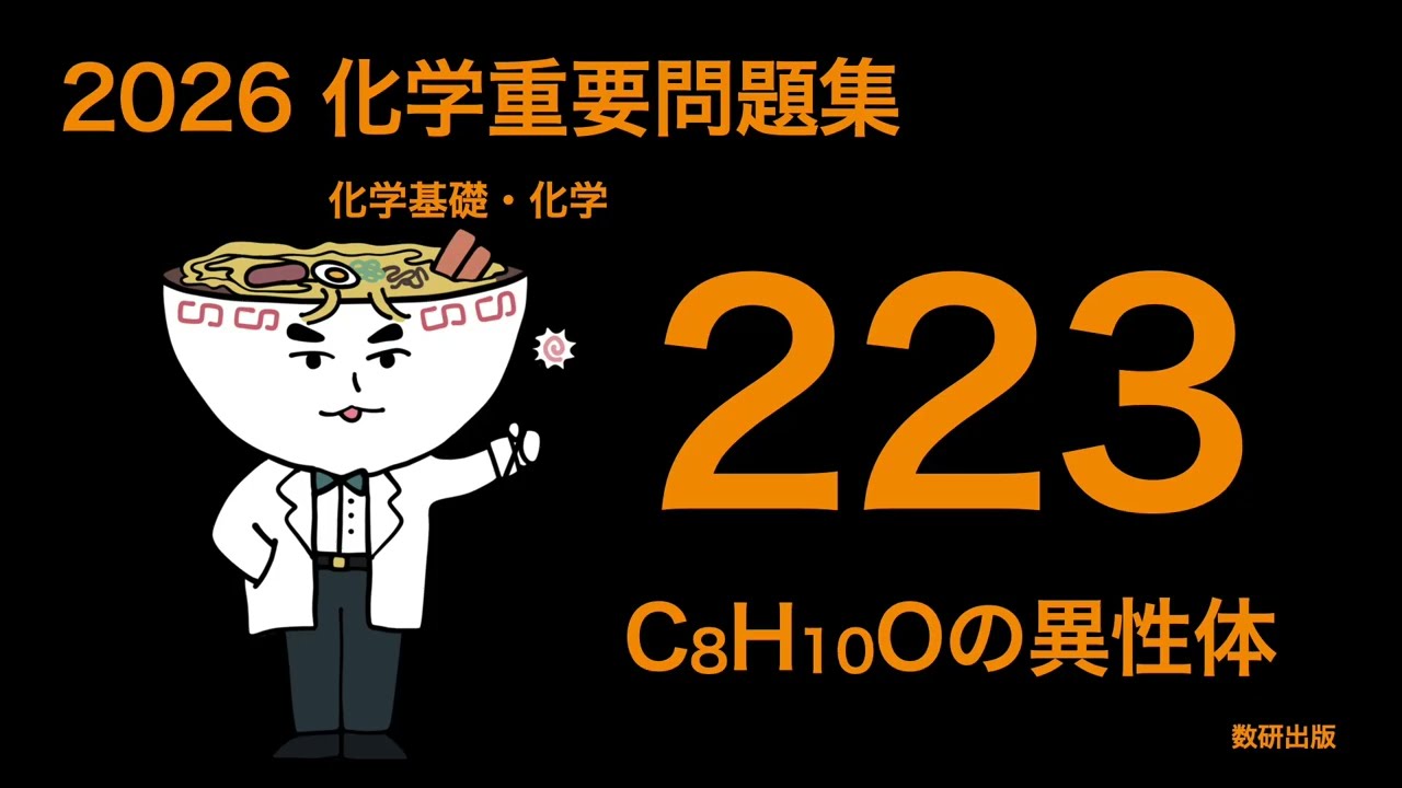 2026 Chemistry Important Problem Collection: #223 Isomers of