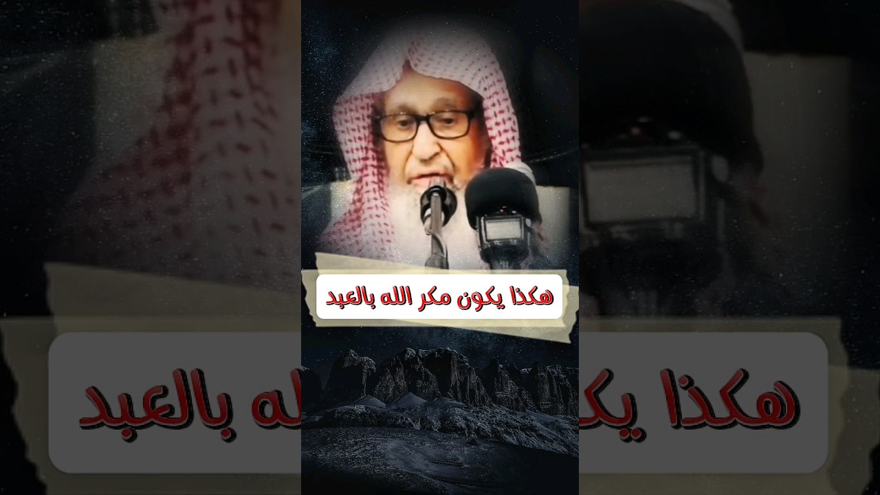 هكذا يكون مكر الله بالعبد و استدراجه ! | الشيخ صالح الفوزان
