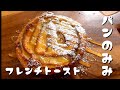パンの耳でフレンチトーストの作り方♪漬け込みなし!カリカリさくさく♪how to make roll french toast