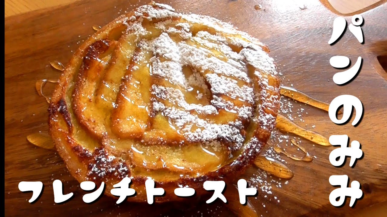 フレンチトースト パン の 耳 | フレンチトースト レンジで焼く – NXKS
