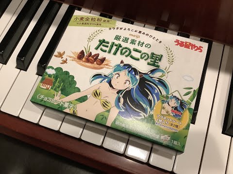 うる星やつら ＯＰテーマ「ラムのラブソング」　ピアノソロ