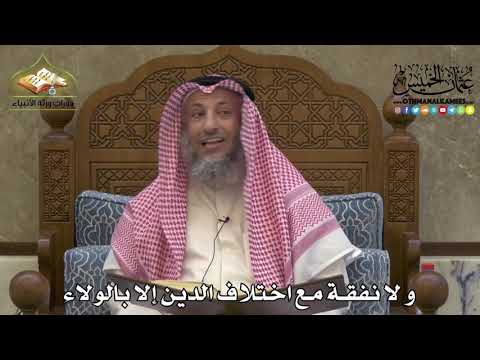 2292 - و لا نفقة مع اختلاف الدين إلا بالولاء - عثمان الخميس