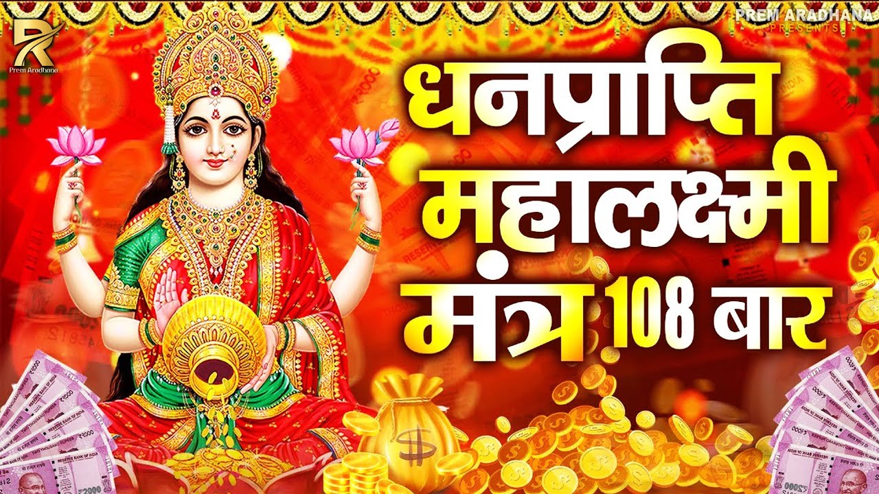 महालक्ष्मी का चमत्कारी धनप्राप्ति महालक्ष्मी मंत्र : ॐ महालक्ष्मी नमो नमः | विष्णु लक्ष्मी महा मंत्र