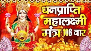 महालक्ष्मी का चमत्कारी धनप्राप्ति महालक्ष्मी मंत्र : ॐ महालक्ष्मी नमो नमः | विष्णु लक्ष्मी महा मंत्र