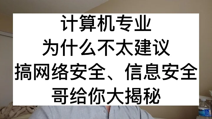 计算机专业，为什么不太建议搞网络安全、信息安全?平头哥给你大揭秘 - 天天要闻