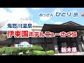 【鬼怒川】栃木の伊東園ホテルズ、伊東園ホテルニューさくらへ泊まって貸切風呂とかに入ってきた【露天風呂】