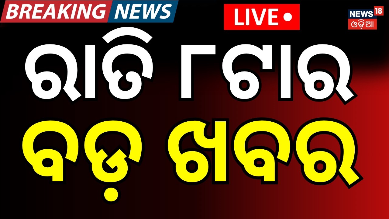 LIVE: ରାତି ୮ଟାର ବଡ଼ ଖବର । 6PM News | PM Modi Israel Visit | T20 World Cup Semi Final | Odia News
