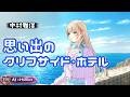 【歌ってみた×AIアレンジ】思い出のクリフサイド・ホテル / 中村雅俊(Cover)- Elinor Beta